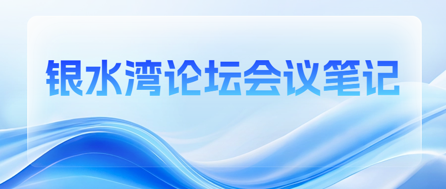 銀水灣論壇會(huì)議筆記|劉文：豬繁殖與呼吸綜合征病毒ELISA抗體檢測試劑盒產(chǎn)業(yè)化研究