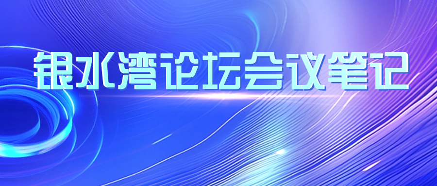 銀水灣論壇會(huì)議筆記|李金龍：我國豬藍(lán)耳病防控現(xiàn)狀及未來的發(fā)展趨勢