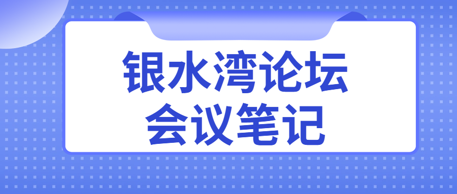 銀水灣論壇會議筆記|周守長：蛋（種）雞沙門菌凈化關鍵控制點分析