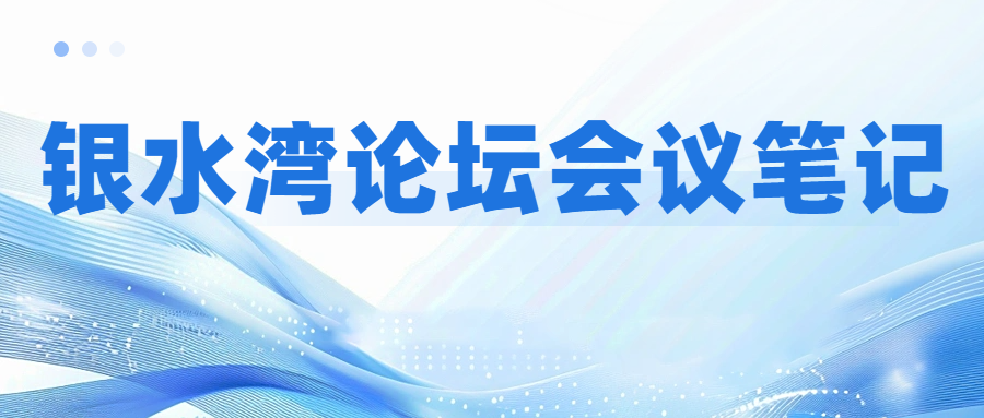 銀水灣論壇會議筆記|周宏超：規(guī)?；i場支原體肺炎防控策略與凈化思路