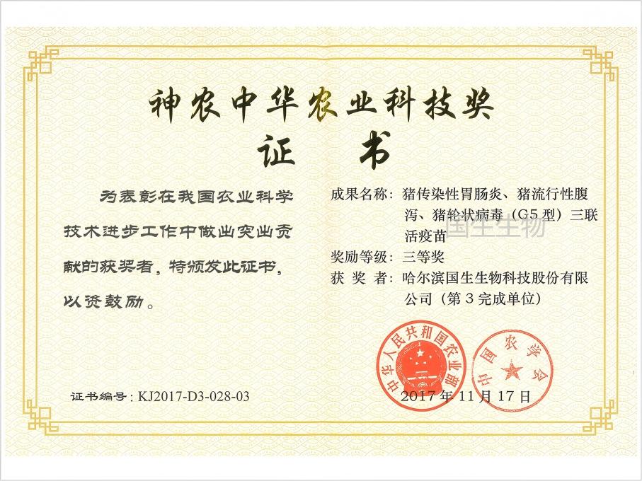 神農(nóng)中華農(nóng)業(yè)科技獎 三等獎 豬傳染性胃腸炎、豬流行性腹瀉、豬輪狀病毒（G5型）三聯(lián)活疫苗