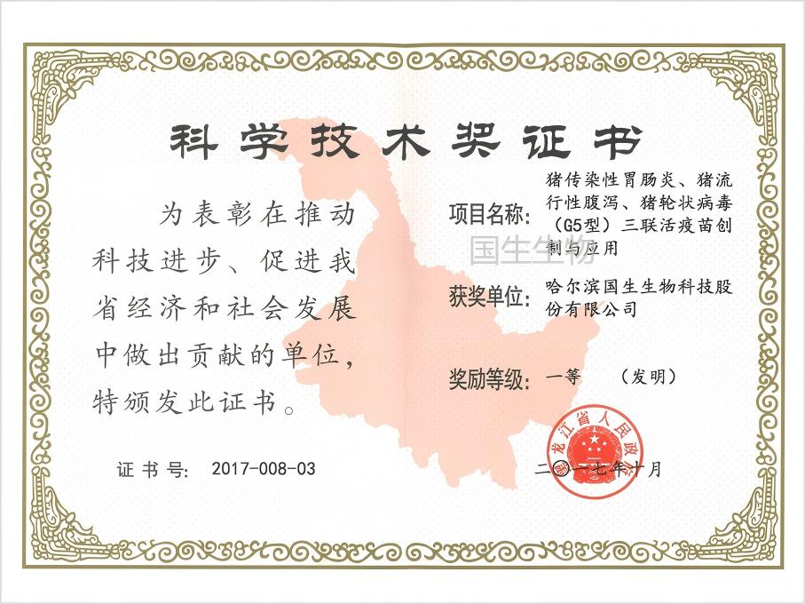 科學(xué)技術(shù)獎(jiǎng) 一等（發(fā)明）  豬傳染性胃腸炎、豬流行性腹瀉、豬輪狀病毒（G5型）三聯(lián)活疫苗創(chuàng)制與應(yīng)用